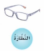 النظارة